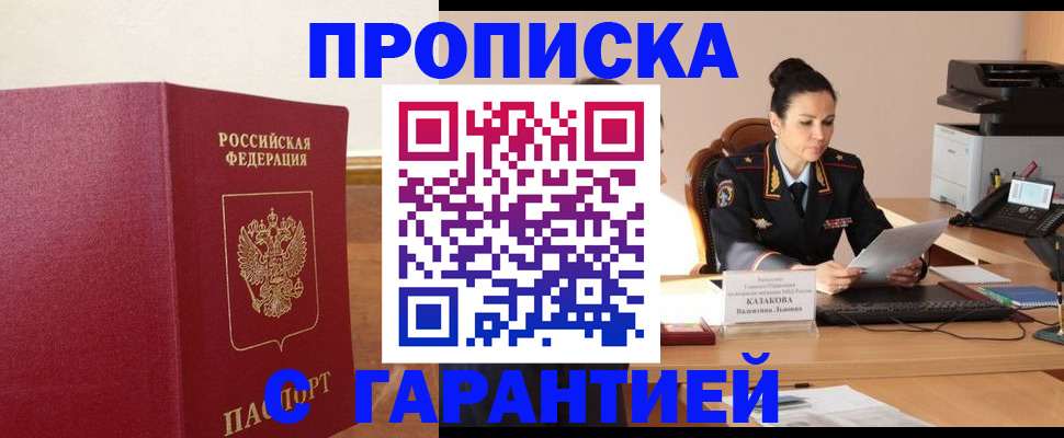 прописка гарантия в Чебоксарах